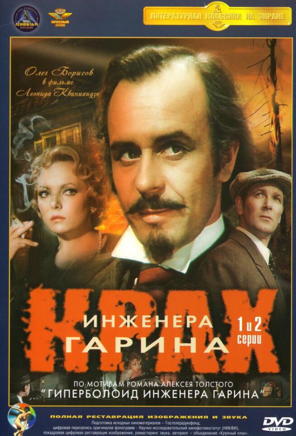 Постер к Крах инженера Гарина (1 сезон)