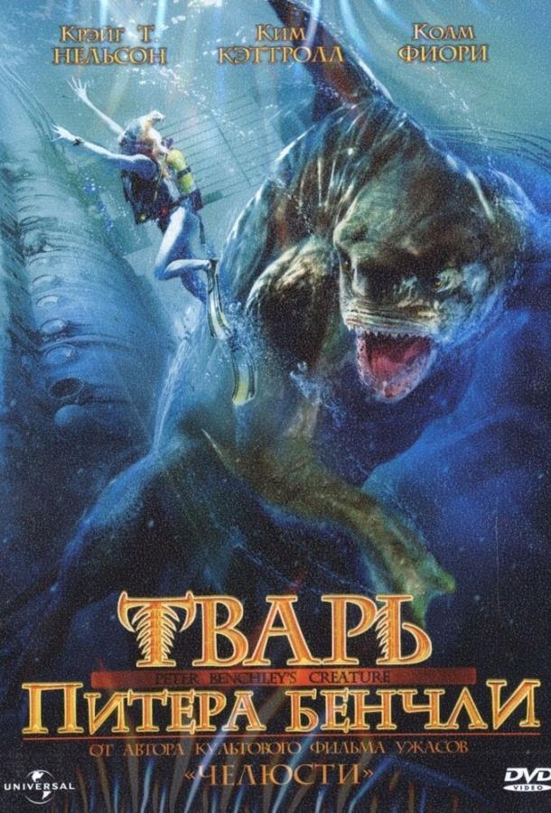 Постер к Тварь Питера Бенчли (Ч.1) (1998)