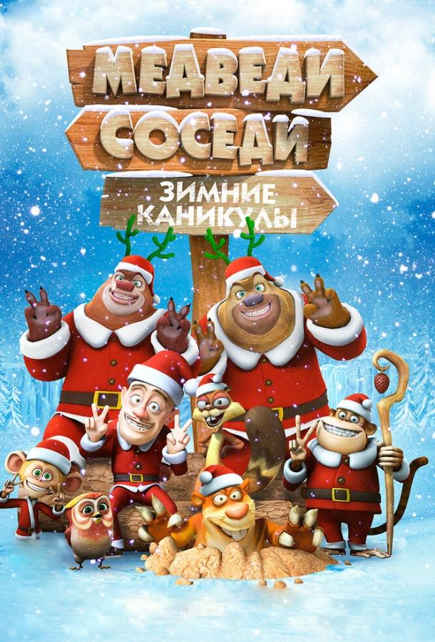 Постер к Медведи-соседи: Зимние каникулы (2013)