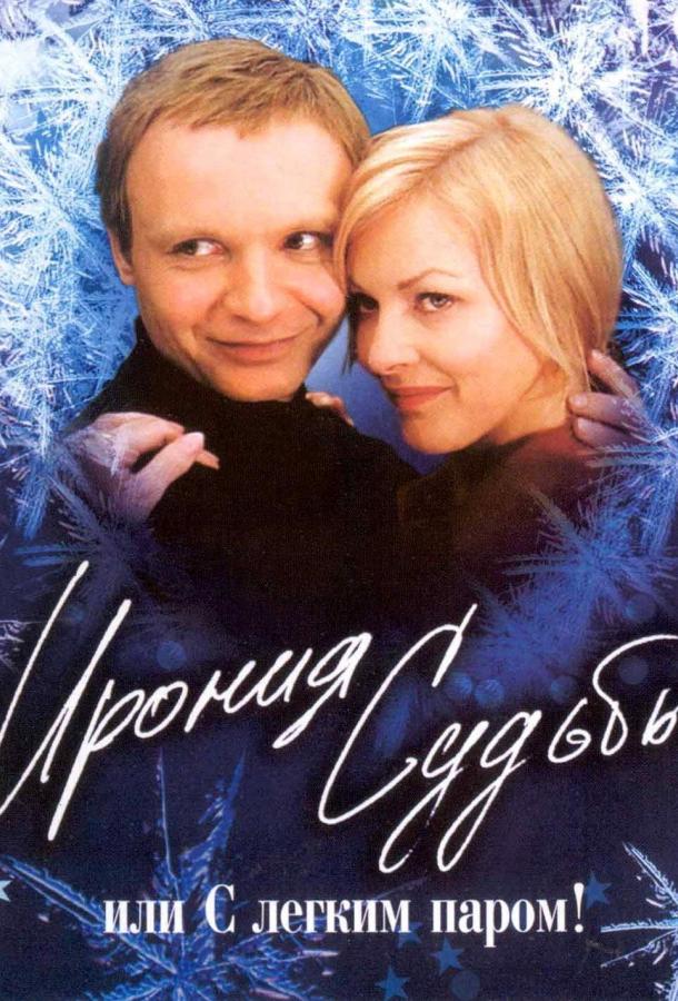 Постер к Ирония судьбы, или С легким паром! (1975)
