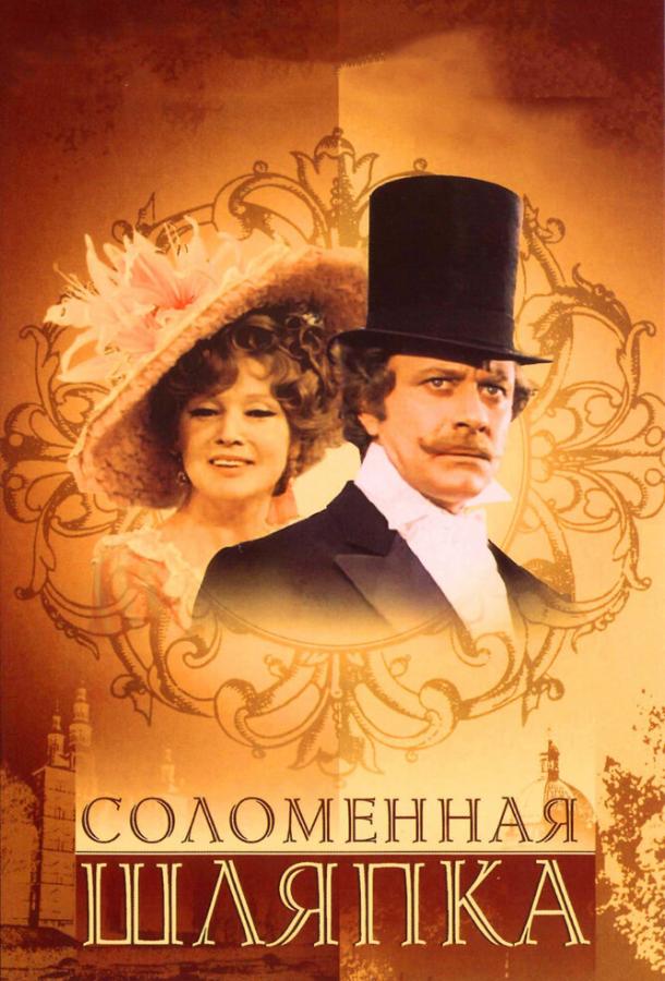 Постер к Соломенная шляпка (1 сезон)