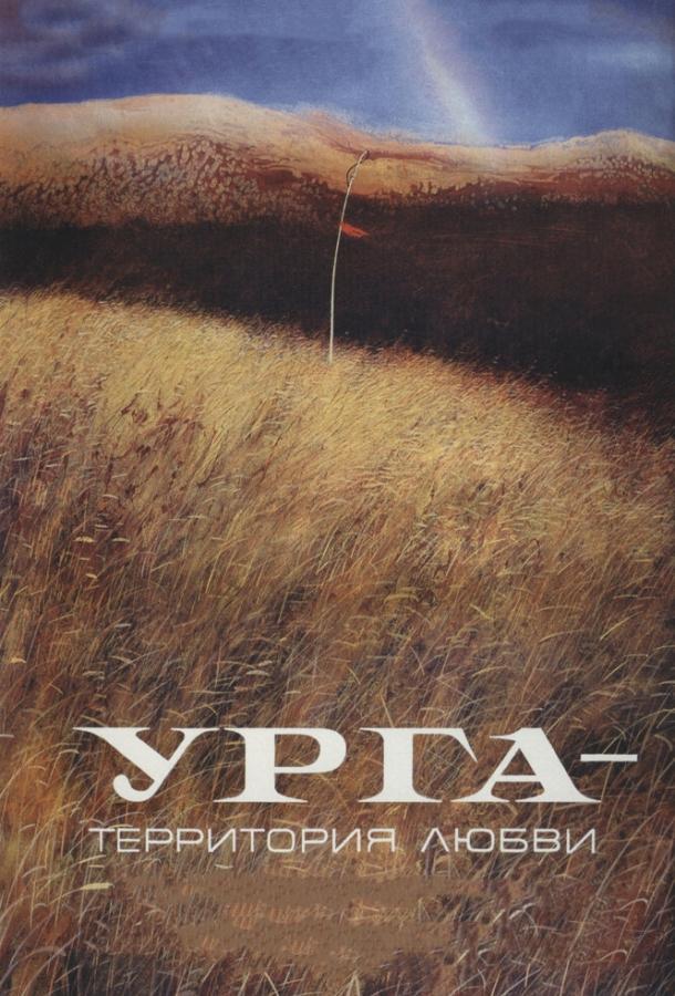 Постер к Урга: Территория любви (1991)