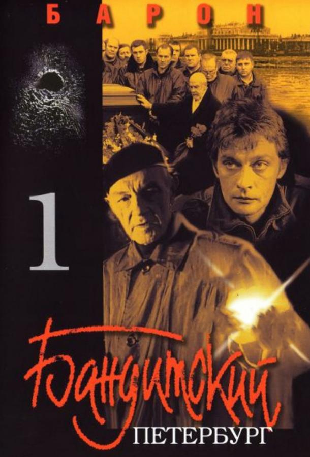 Постер к Бандитский Петербург (1-10 сезон)