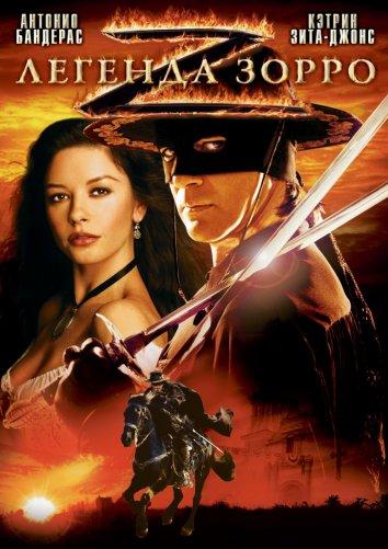 Постер к Легенда Зорро (2005)