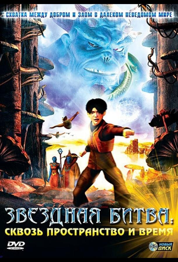 Постер к Звездная битва: Сквозь пространство и время (2005)