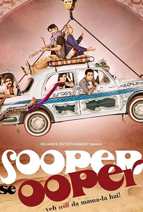 Постер к Будет ещё круче (2013)