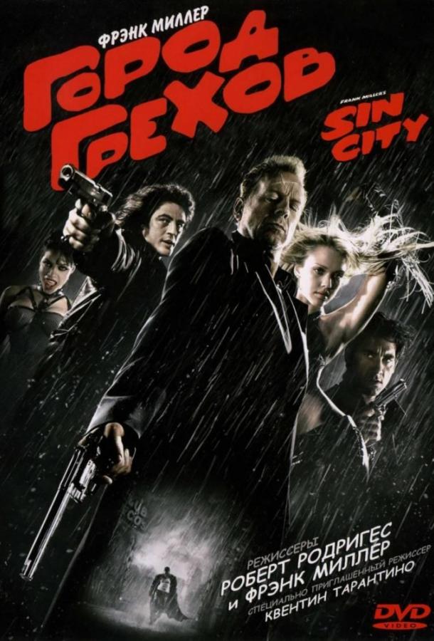 Постер к Город грехов (2005)