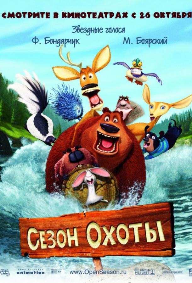Постер к Сезон охоты (2006)