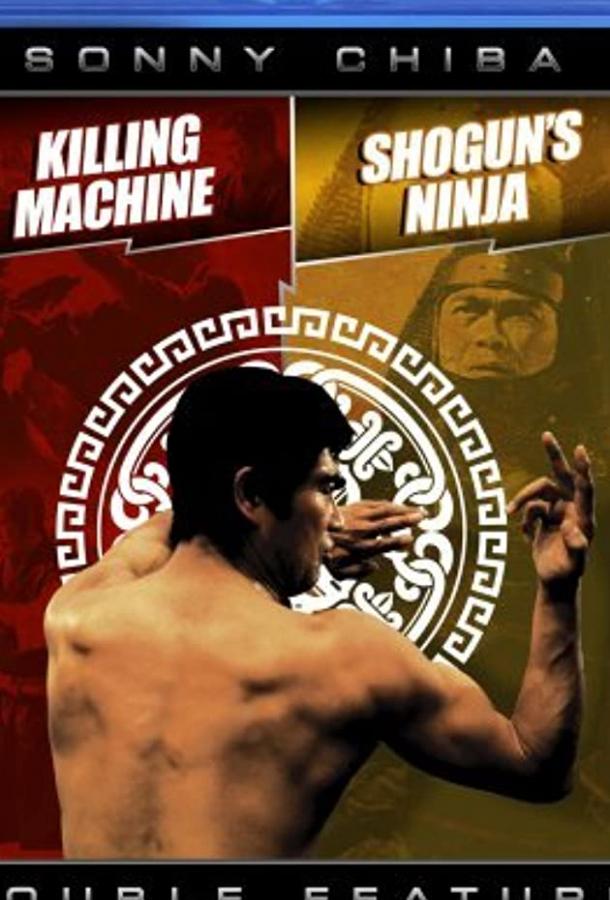 Постер к Машина убийства (1975)