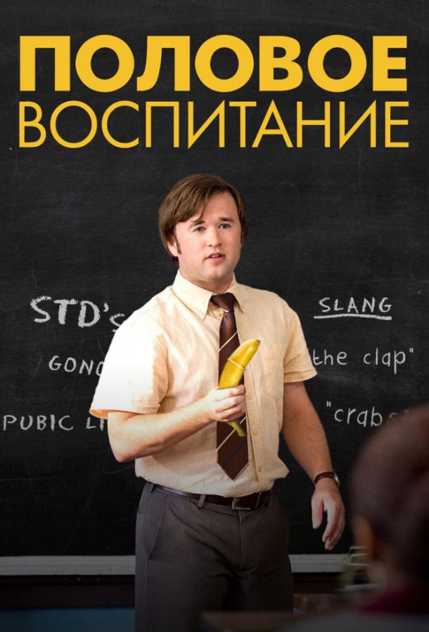 Постер к Половое воспитание (2014)