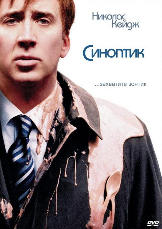 Постер к Синоптик (2004)