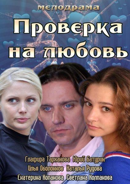 Постер к Проверка на любовь (2013)