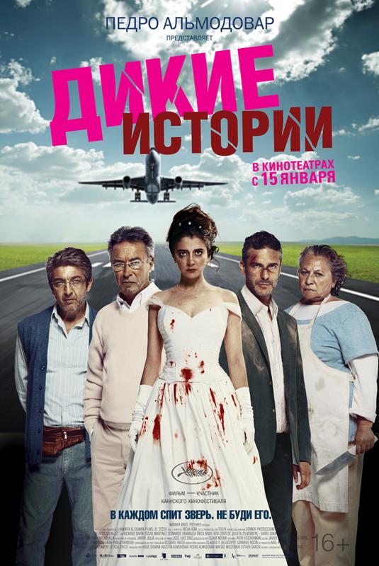 Постер к Дикие истории (2014)
