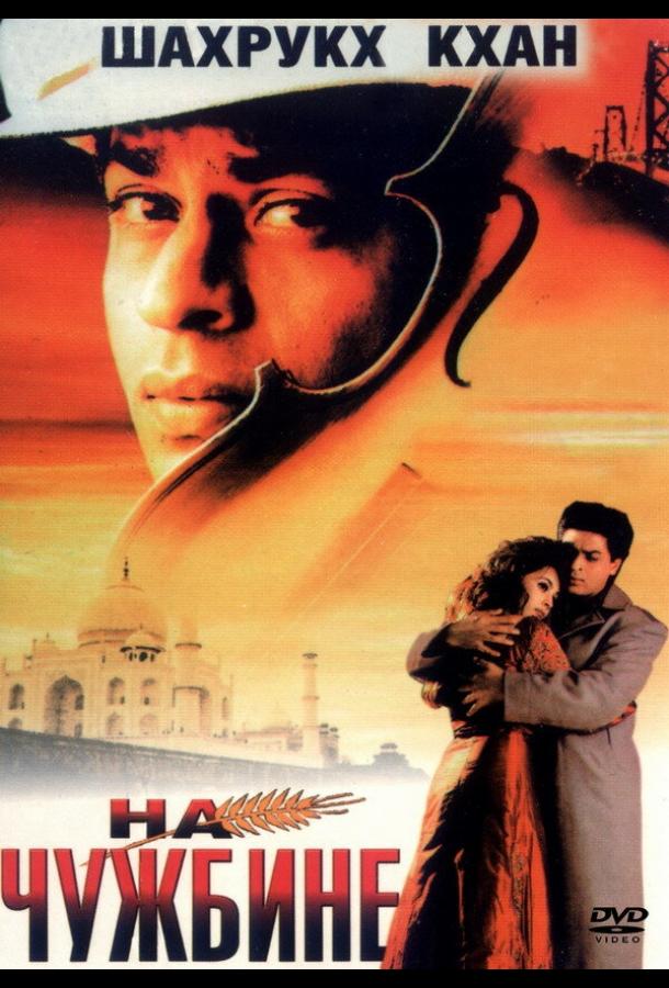 Постер к На чужбине (1997)