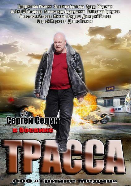 Постер к Трасса (1 сезон)