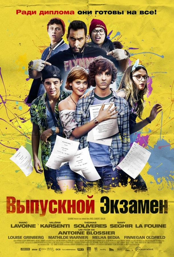 Постер к Выпускной экзамен (2014)