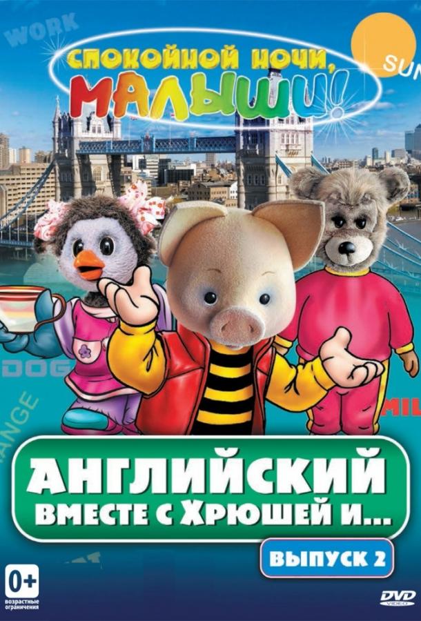 Постер к Английский вместе с Хрюшей и... (1 сезон)