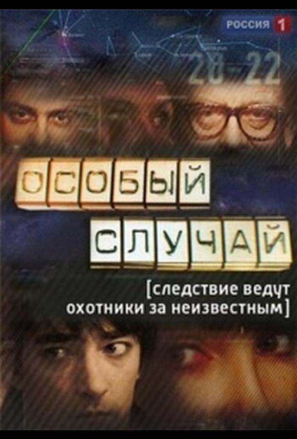 Постер к Особый случай (1-3 сезон)