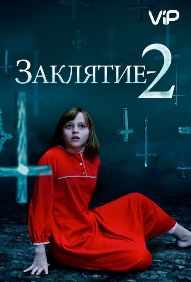 Постер к Заклятие 2: Полтергейст в Энфильде (2016)