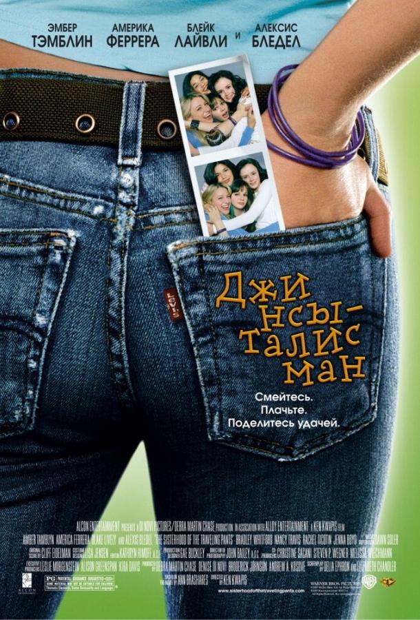 Постер к Джинсы-талисман (2005)
