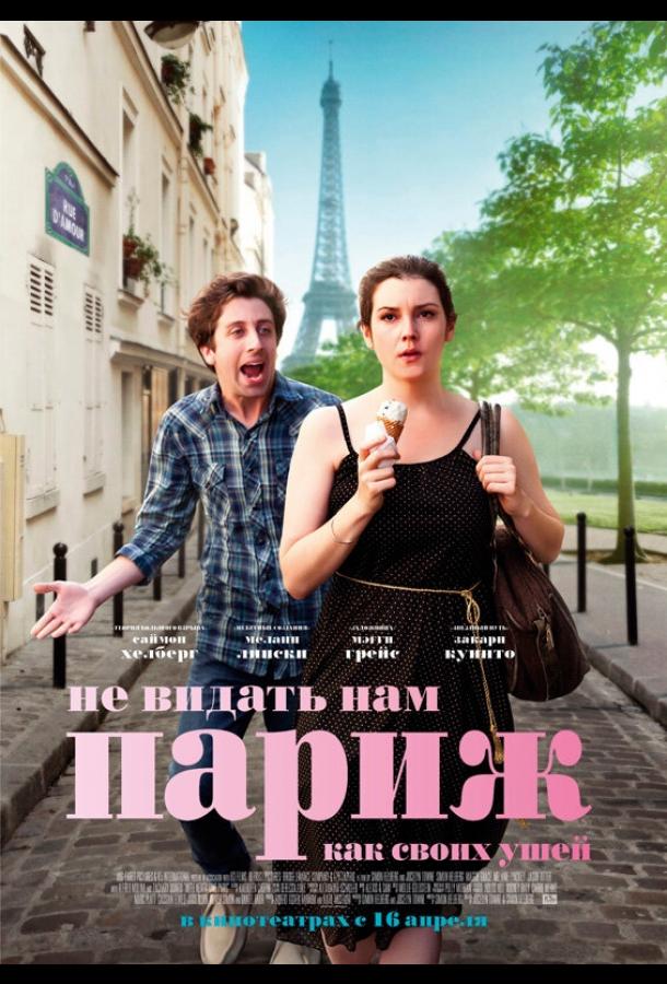 Постер к Не видать нам Париж как своих ушей (2014)