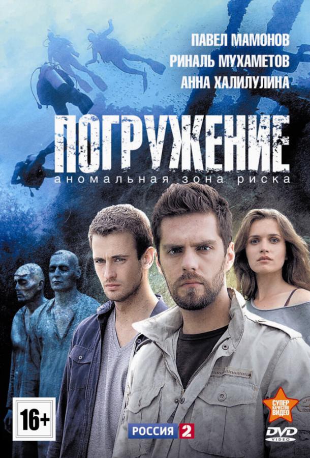 Постер к Погружение (1 сезон)