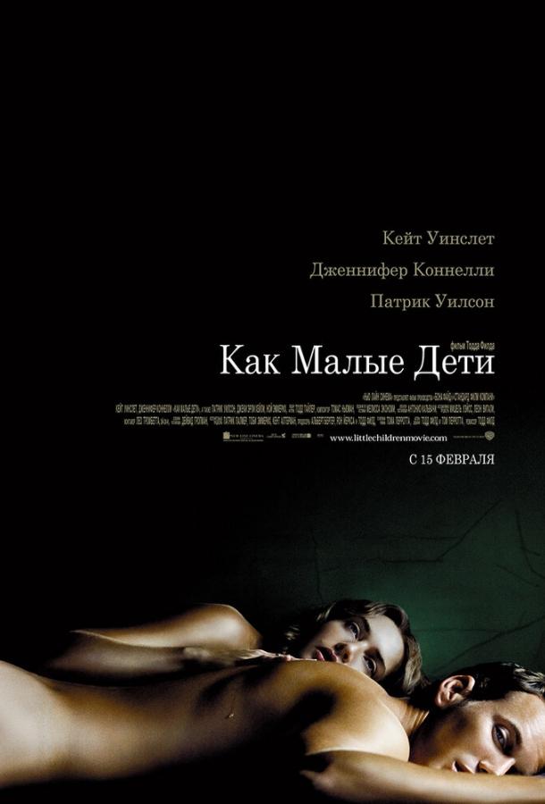 Постер к Как малые дети (2006)