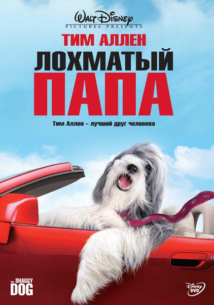 Постер к Лохматый папа (2006)