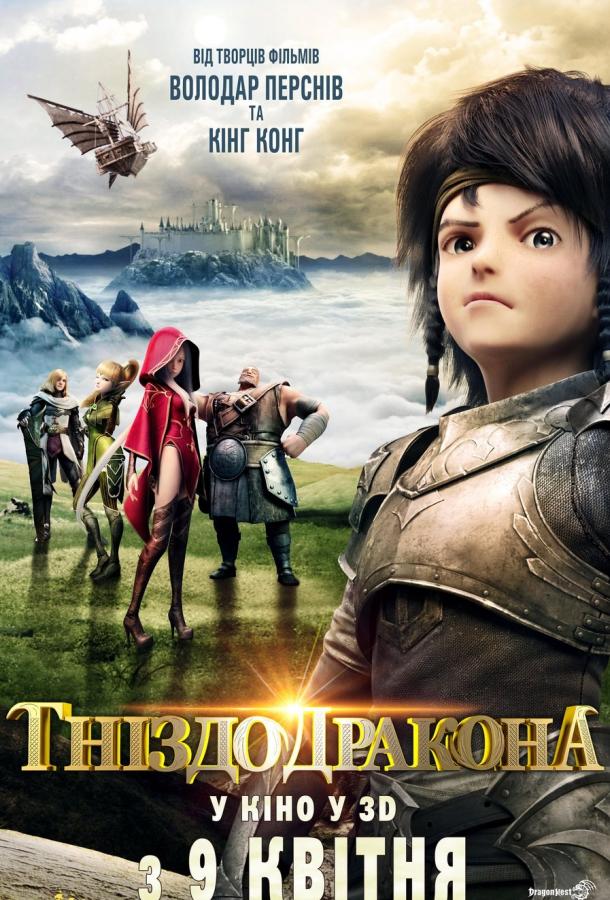 Постер к Гнездо дракона (2014)