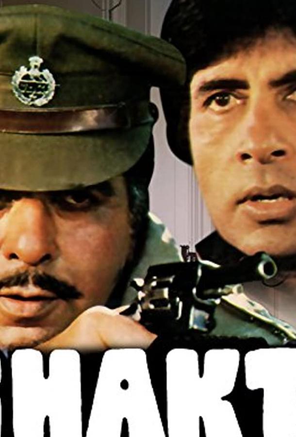 Постер к Шакти (1982)