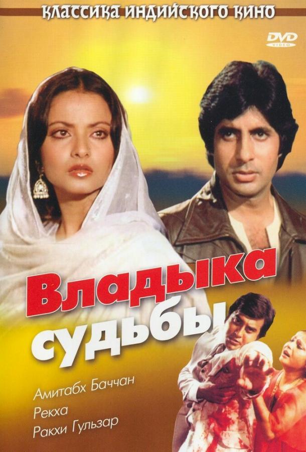 Постер к Владыка судьбы (1978)