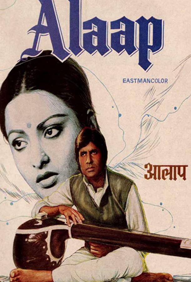 Постер к Мелодия мечты (1977)