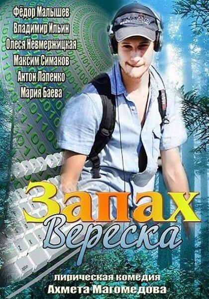 Постер к Запах вереска (2013)