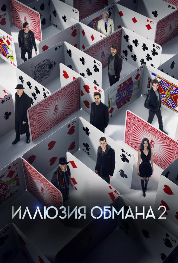 Постер к Иллюзия обмана 2 (2016)