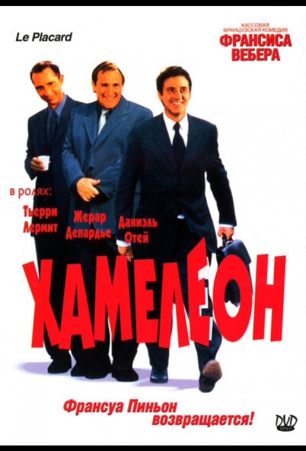 Постер к Хамелеон (2001)