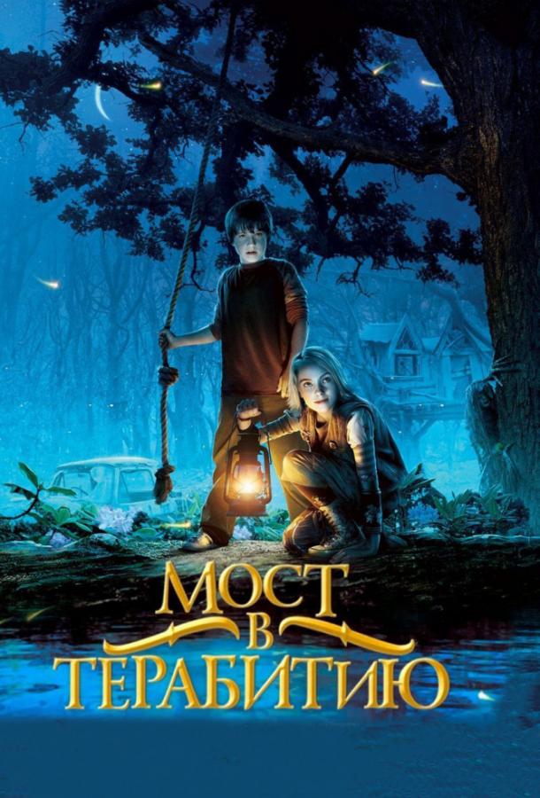 Постер к Мост в Терабитию (2007)