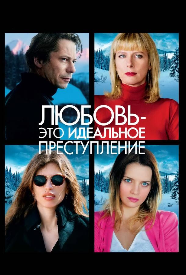 Постер к Любовь – это идеальное преступление (2013)