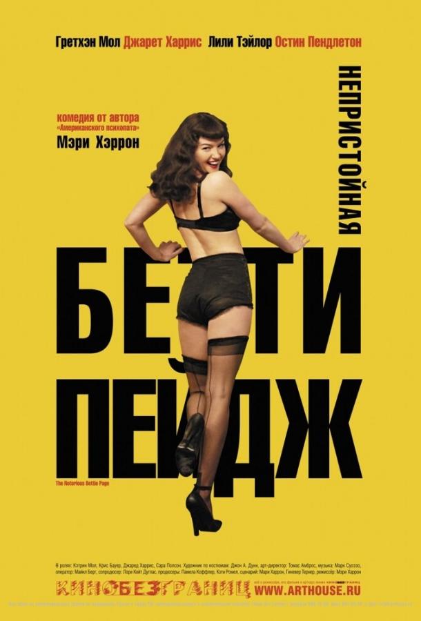 Постер к Непристойная Бетти Пейдж (2005)