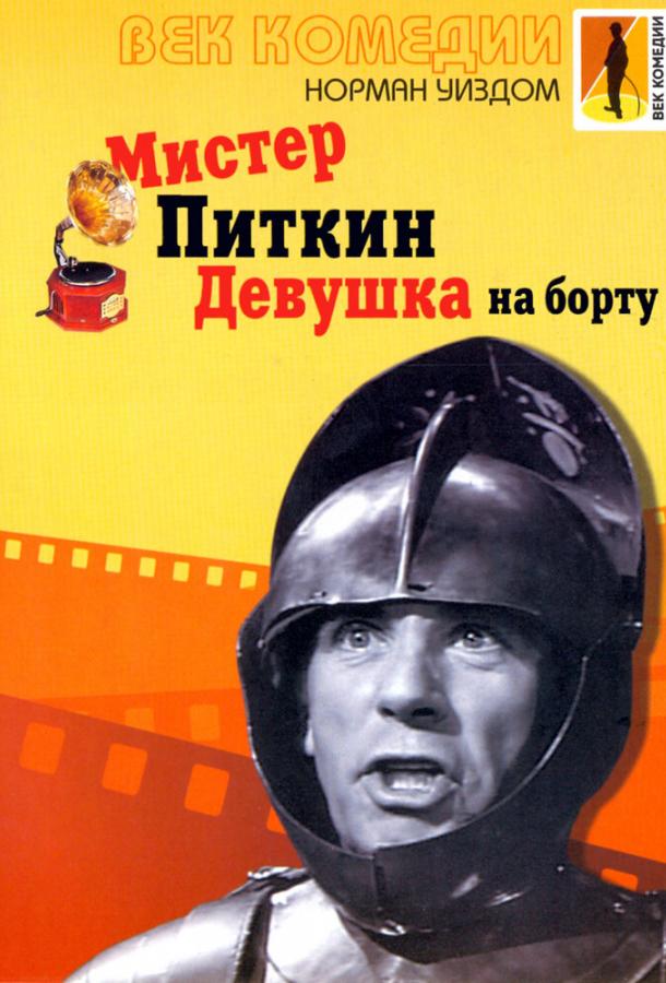 Постер к Мистер Питкин: Девушка на борту (1962)