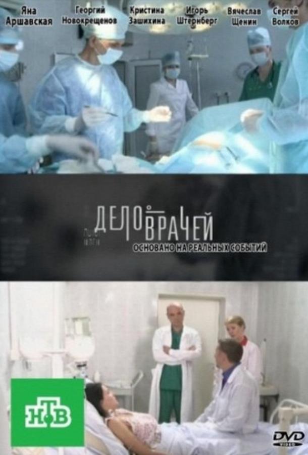 Постер к Дело врачей (1 сезон)