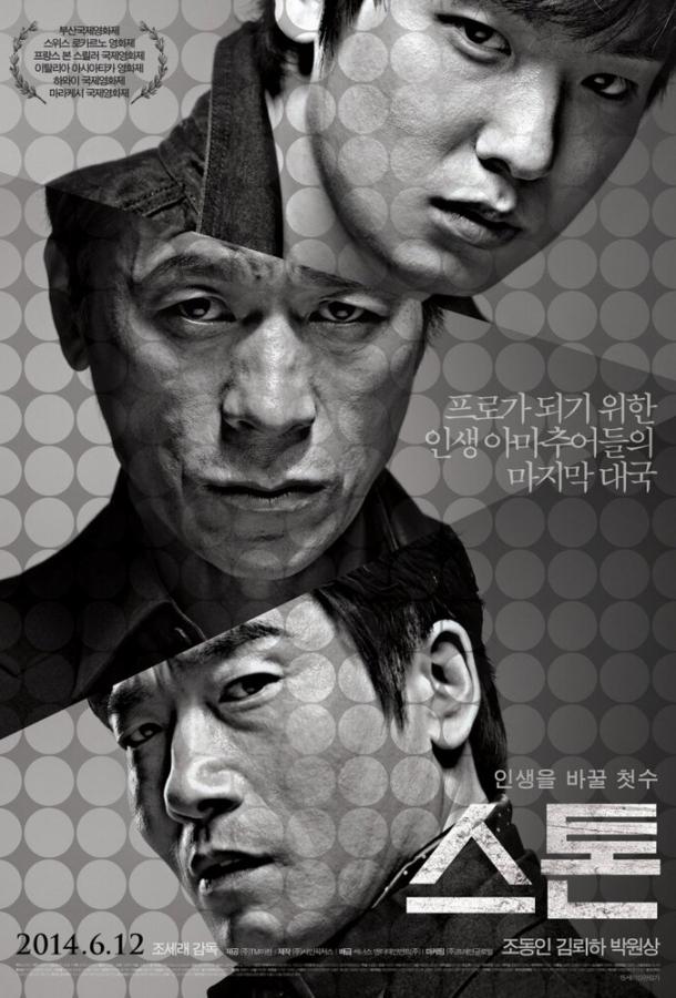 Постер к Камень (2013)