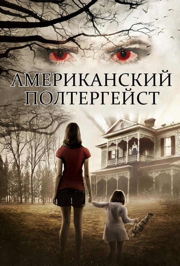Постер к Американский полтергейст (2015)