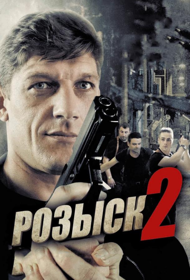 Постер к Розыск 2 (1 сезон)