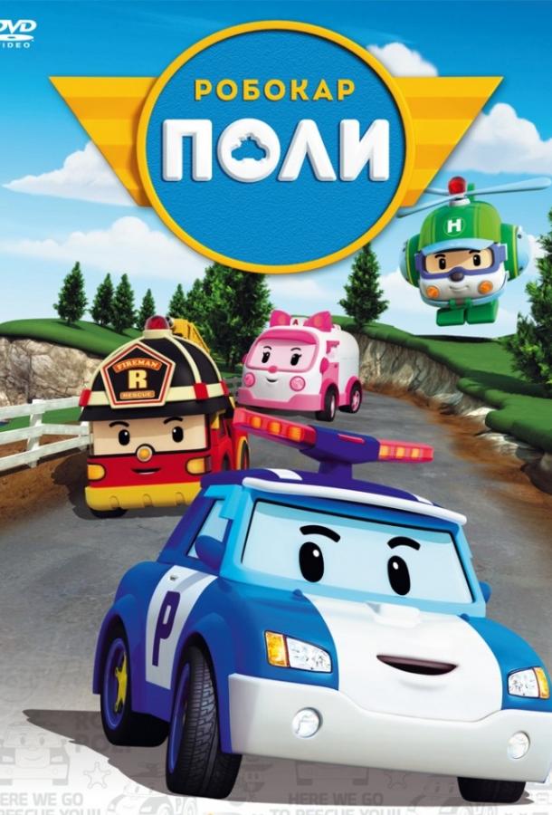 Постер к Робокар Поли и его друзья (1-4 сезон)