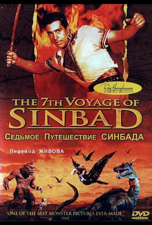 Постер к Седьмое путешествие Синдбада (1958)