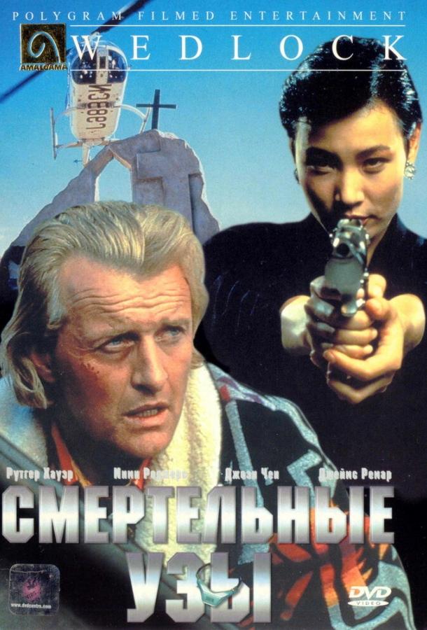 Постер к Смертельные узы (1991)
