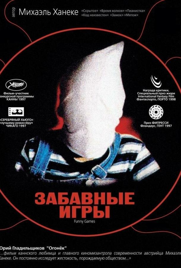 Постер к Забавные игры (1997)