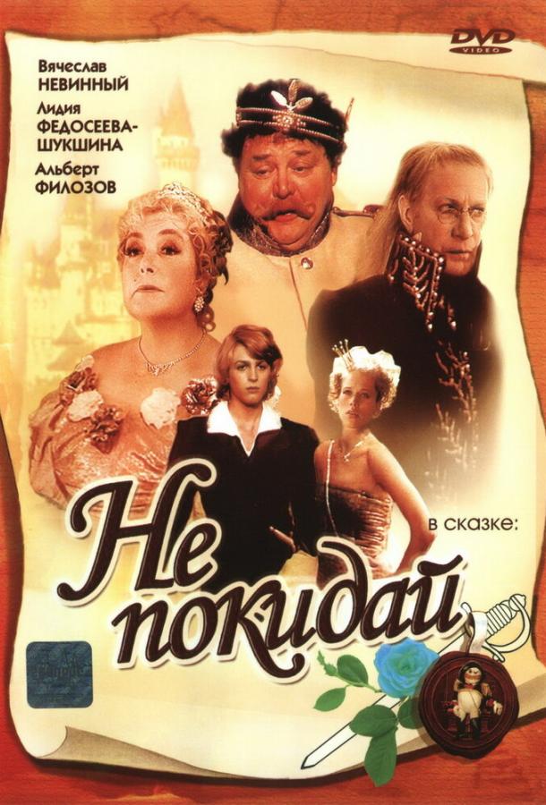 Постер к Не покидай… (1 сезон)