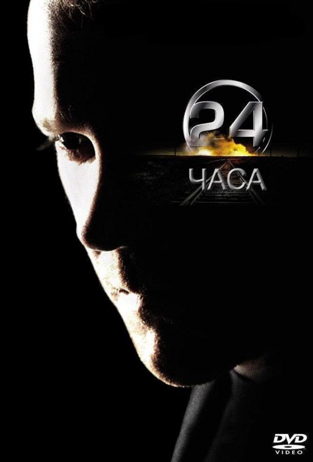 Постер к 24 часа (1-8 сезон)