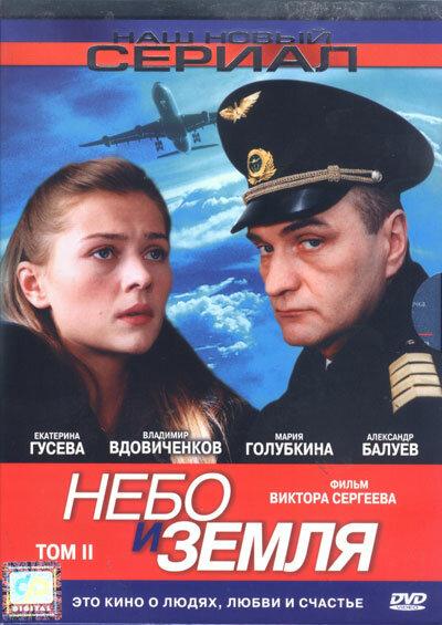 Постер к Небо и земля (1 сезон)